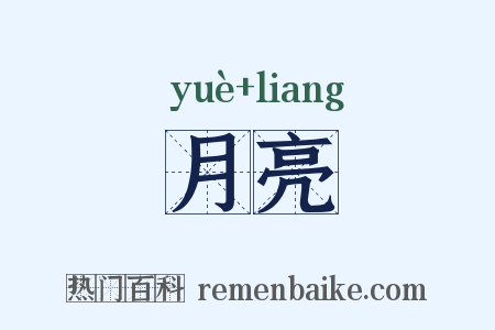 月亮是什么意思的图片